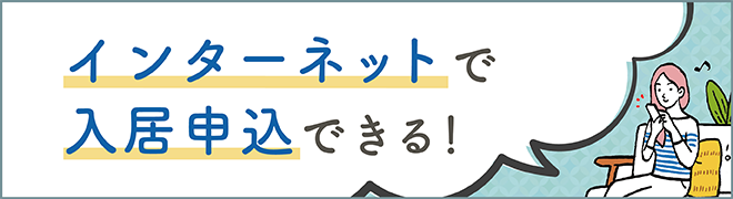 インターネットで入居申し込みできる！